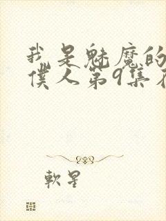 我是魅魔的忠实仆人第9集在线观看封面