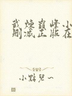 武炼巅峰小说无删减正版在线阅读