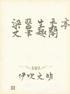 梁医生季亭亭原文笔趣阁