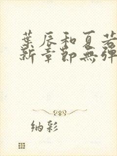 叶辰和夏若雪最新章节无弹窗在线阅读