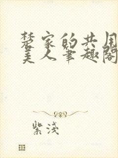楚家的共用双性美人笔趣阁免费阅读封面
