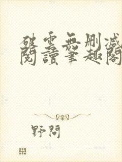 破云无删减全文阅读笔趣阁封面