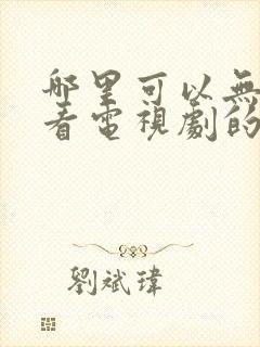 哪里可以无广告看电视剧的软件