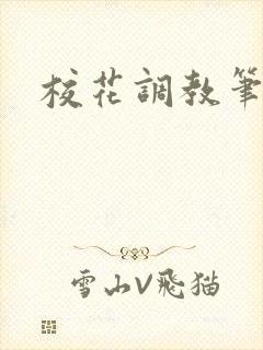 校花调教笔趣阁