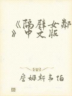 《隔壁女邻居3》中文版