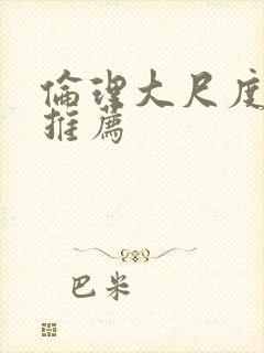 伦理大尺度电影推荐