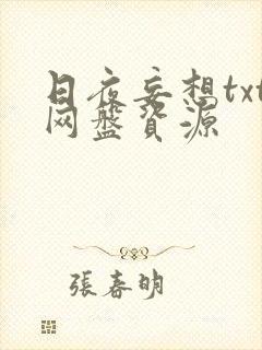 日夜妄想txt网盘资源