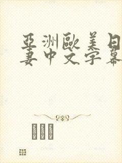 亚洲欧美日韩人妻中文字幕封面