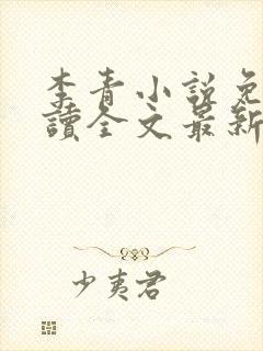 李青小说免费阅读全文最新章节