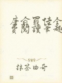 唐俞罗佳全文免费阅读笔趣阁