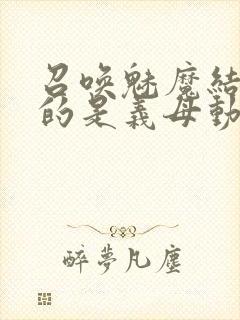 召唤魅魔结果来的是义母动漫在线观看