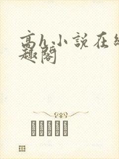 高h小说在线笔趣阁