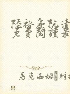 陆裕年阮清小说免费阅读最新章节