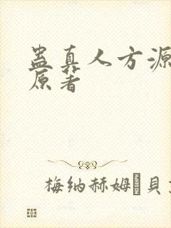 蛊真人方源小说原著