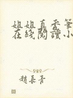 姐姐真香笔趣阁在线阅读小说