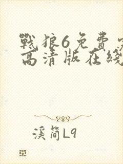 战狼6免费完整高清版在线观看高清封面