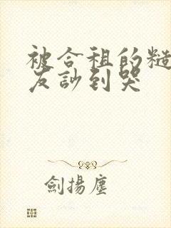 被合租的糙汉室友吵到哭