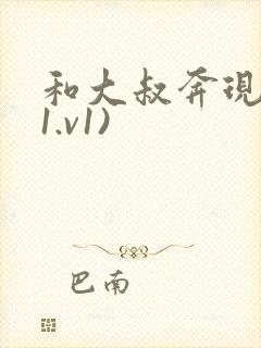 和大叔奔现后(1.v1)