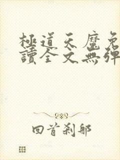 极道天魔免费阅读全文无弹窗