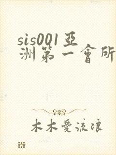 sis001亚洲第一会所