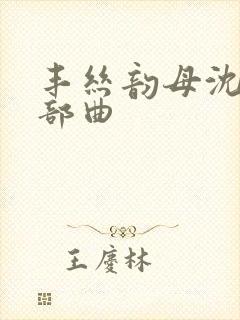 丰丝韵母沈蓉三部曲