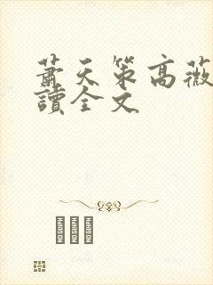萧天策高薇薇阅读全文