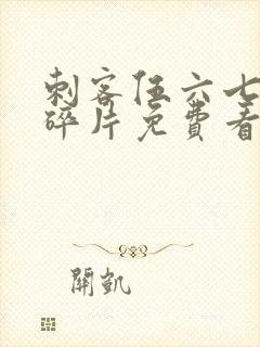 刺客伍六七记忆碎片免费看