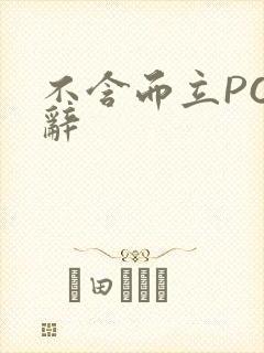 不含而立PO周辞