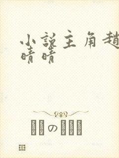 小说主角赵旭李晴晴封面