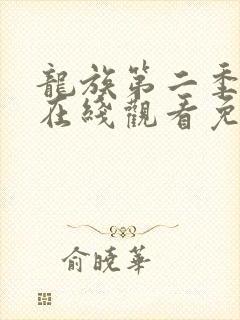 龙族第二季动漫在线观看免费版
