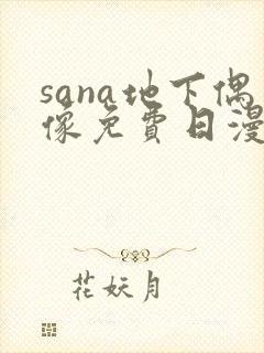sana地下偶像免费日漫双封面