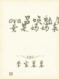 ova召唤魅魔竟是妈妈来