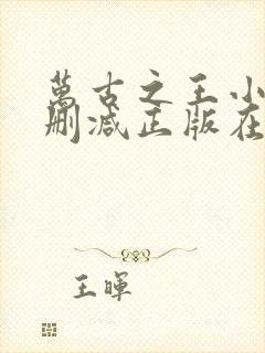 万古之王小说无删减正版在线阅读