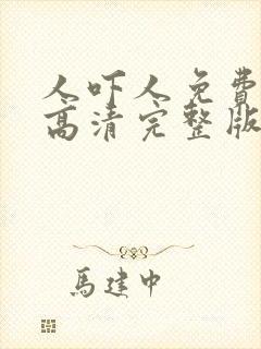 人吓人免费国语高清完整版