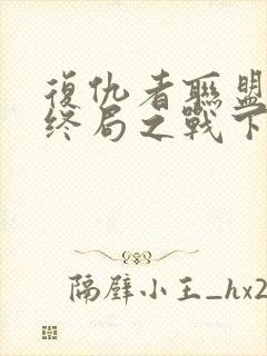 复仇者联盟4:终局之战下载