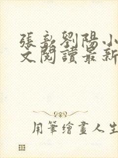 张歆刘阳小说全文阅读最新章节