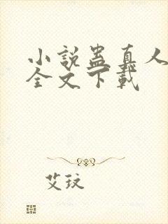 小说蛊真人方源全文下载