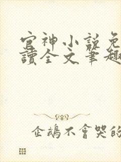 官神小说免费阅读全文笔趣阁