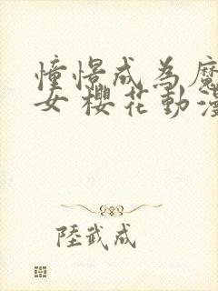 憧憬成为魔法少女 樱花动漫