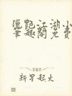 猎艳江湖小说 笔趣阁免费阅读