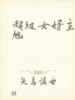 超级女婿主角赵旭