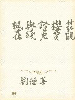 枫与铃樱花动漫在线免费观看封面