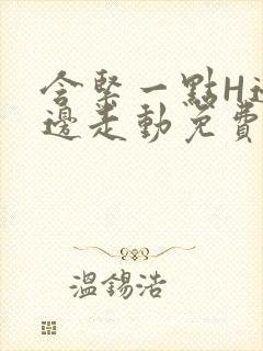 含紧一点H边做边走动免费视频