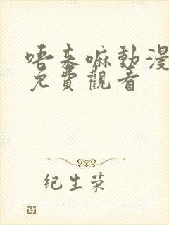 唔来嘛动漫全集免费观看