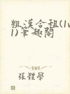 粗汉合租(1v1)笔趣阁