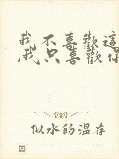 我不喜欢这世界,我只喜欢你