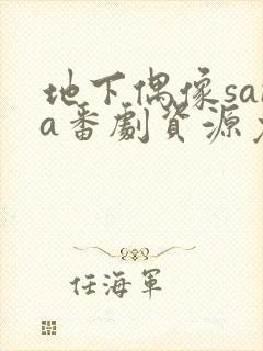 地下偶像sana番剧资源免费