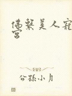 佛系美人宠冠六宫