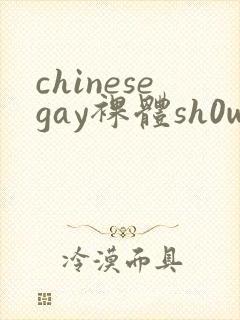 chinesegay裸体sh0wer
