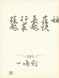 张行长在她体内越来越快